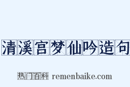 清溪宫梦仙吟造句是什么意思的图片